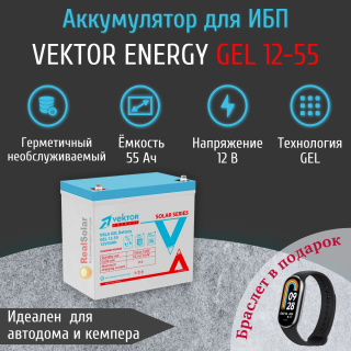 Аккумулятор Vektor Energy GEL 12-55 (12В 55Ач) гелевый для ИБП, бесперебойника, Номинальная ёмкость: 55