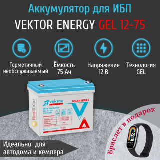 Аккумулятор Vektor Energy GEL 12-75 (12В 75Ач) гелевый, для ИБП, бесперебойника, Номинальная ёмкость: 75