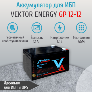 Аккумулятор Vektor Energy GP 12-12 (12В 12Ач) для видеонаблюдения, ИБП, СКУД, Номинальная ёмкость: 12