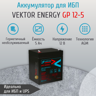 Аккумулятор Vektor Energy GP 12-5 12 вольт 5Ач, для видеонаблюдения, ИБП, СКУД, Номинальная ёмкость: 5