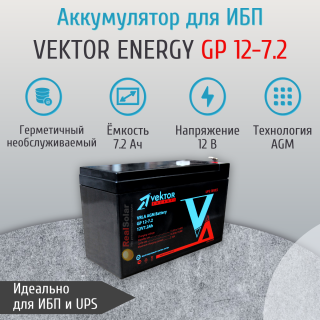 Аккумулятор Vektor Energy GP 12-7.2 (12В 7.2Ач) для видеонаблюдения, ИБП, СКУД, БИРП, Номинальная ёмкость: 7.2