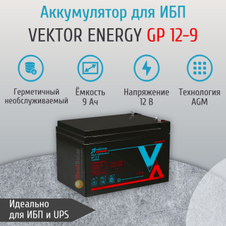 Аккумулятор Vektor Energy GP 12-9 (12В 9Ач) для видеонаблюдения, ИБП, СКУД, БИРП, Номинальная ёмкость: 9