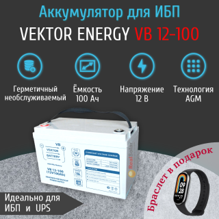 Аккумулятор Vektor Energy VB 12-100 (12В 100Ач) AGM для бесперебойника, ИБП, Номинальная ёмкость: 100