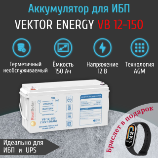 Аккумулятор Vektor Energy VB 12-150 (12В 150Ач) AGM для бесперебойника, ИБП, Номинальная ёмкость: 150