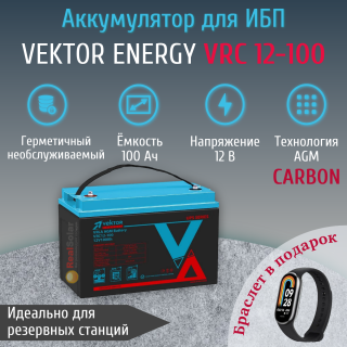 Аккумуляторная батарея Vektor VRC 12-100 карбоновый AGM 100Ач 12В для ИБП, Номинальная ёмкость: 100