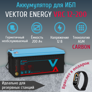 Аккумуляторная батарея Vektor VRC 12-200 карбоновый AGM 200Ач 12В для ИБП, Номинальная ёмкость: 200