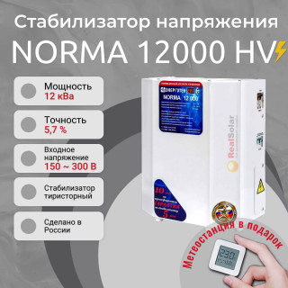 Стабилизатор напряжения Энерготех NORMA 12000 HV для повышенных напряжений до 300В, однофазный, тиристорный, Мощность: 12