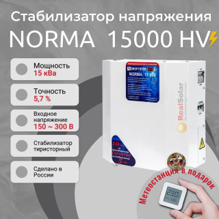 Стабилизатор напряжения Энерготех NORMA 15000 HV для повышенных напряжений до 300В, однофазный, тиристорный, Мощность: 15