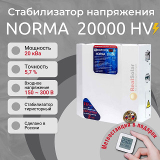 Стабилизатор напряжения Энерготех NORMA 20000 HV для повышенных напряжений до 300В, однофазный, тиристорный, Мощность: 20