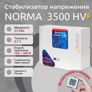 Стабилизатор напряжения Энерготех NORMA 3500 HV для повышенных напряжений до 300В, однофазный, тиристорный, Мощность: 3.5