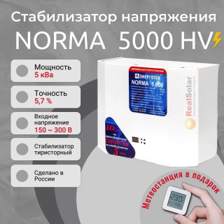 Стабилизатор напряжения Энерготех NORMA 5000 HV для повышенных напряжений до 300В, однофазный, тиристорный, Мощность: 5