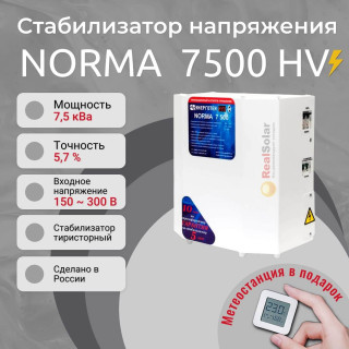 Стабилизатор напряжения Энерготех NORMA 7500 HV для повышенных напряжений до 300В, однофазный, тиристорный, Мощность: 7.5