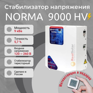 Стабилизатор напряжения Энерготех NORMA 9000 HV для повышенных напряжений до 300В, однофазный, тиристорный, Мощность: 9