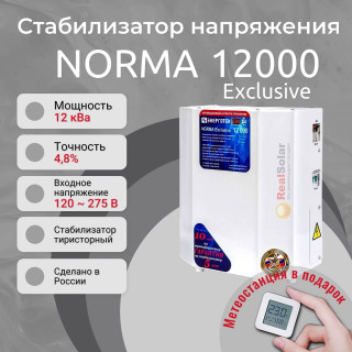Стабилизатор напряжения Энерготех NORMA Exclusive 12000, однофазный, тиристорный, Мощность: 12