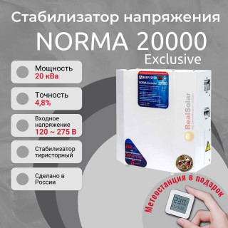Стабилизатор напряжения Энерготех NORMA Exclusive 20000, однофазный, тиристорный, Мощность: 20