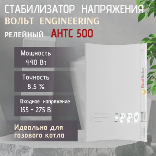 Стабилизатор напряжения ВОЛЬТ АНТС 500 однофазный 0,44 кВт  8,5% релейный от 130 до 280 В, Мощность: 0.44