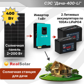 Солнечная электростанция "Дача 1 кВт + панели 2х200Вт" - инвертор Smart 1кВт MPPT, солнечнаые панели 2х200Вт, 2 литиевых аккумулятора по 100Ач / 12 вольт, Мощность СЭС: 1, Панели, мощность: 2 х 200 Вт (400 Вт), Тип аккумулятора: LiFePO4, Емкость АКБ: 200 Ач