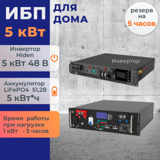 Комплект ИБП для дома 5 кВт Hiden RM на полку + аккумулятор Vektor 100Ач 5.1 кВт/час LiFePO4