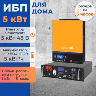 Комплект ИБП для дома 5 кВт Smartwatt + аккумулятор Vektor 100Ач 5.1 кВт/час LiFePO4