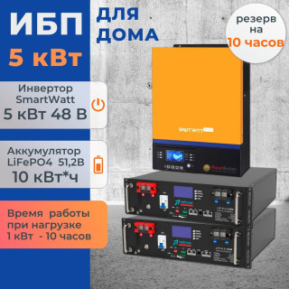Комплект ИБП для дома 5 кВт Smartwatt + 2 аккумулятора Vektor 100Ач 5.1 кВт/час LiFePO4