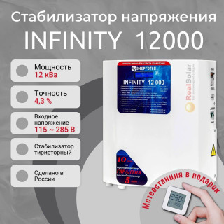 Стабилизатор напряжения Энерготех INFINITY 12000 однофазный, тиристорный, Мощность: 12