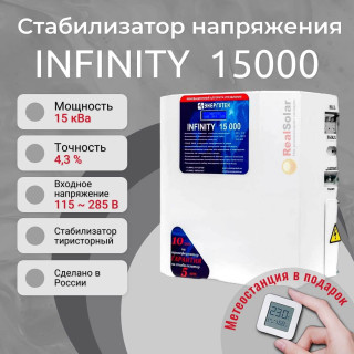 Стабилизатор напряжения Энерготех INFINITY 15000 однофазный, тиристорный, Мощность: 15