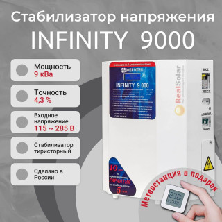 Стабилизатор напряжения Энерготех INFINITY 9000 однофазный, тиристорный, Мощность: 9