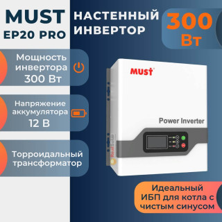 Инвертор MUST EP20-300 PRO ИБП для котла и насоса 300 Вт 12 вольт, цифровой, бесшумный, на полку, Мощность: 0.3, Напр. аккумулятора: 12