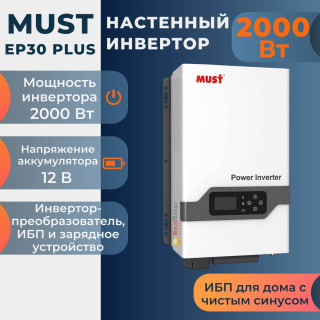 Инвертор MUST EP30-2012 PLUS ИБП для дома 2 кВт 12 вольт, трансформаторный, Мощность: 2, Напр. аккумулятора: 12