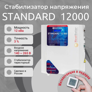 Стабилизатор напряжения Энерготех STANDARD 12000 однофазный, тиристорный, Мощность: 12