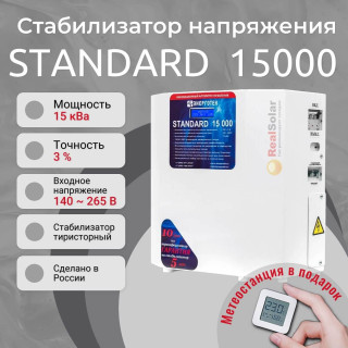 Стабилизатор напряжения Энерготех STANDARD 15000 однофазный, тиристорный, Мощность: 15