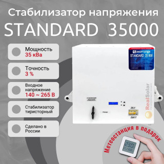Стабилизатор напряжения Энерготех STANDARD 35000 однофазный, тиристорный, Мощность: 35