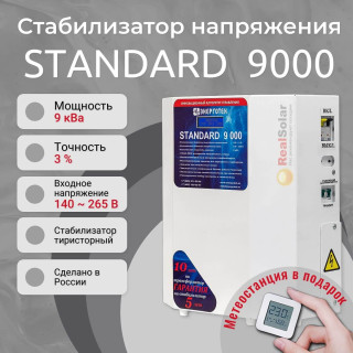 Стабилизатор напряжения Энерготех STANDARD 9000 однофазный, тиристорный, Мощность: 9