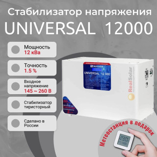 Стабилизатор напряжения Энерготех UNIVERSAL 12000 однофазный, тиристорный