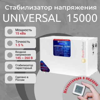 Стабилизатор напряжения Энерготех UNIVERSAL 15000 однофазный, тиристорный
