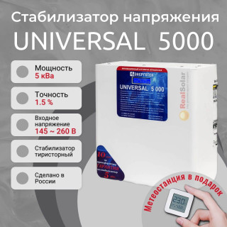 Стабилизатор напряжения Энерготех UNIVERSAL 5000 однофазный, тиристорный