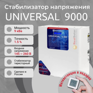 Стабилизатор напряжения Энерготех UNIVERSAL 9000 однофазный, тиристорный