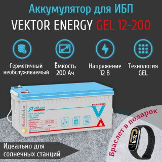 Аккумулятор Vektor Energy GEL 12-200 (12В 200Ач) гелевый, для ИБП, бесперебойника, Номинальная ёмкость: 200