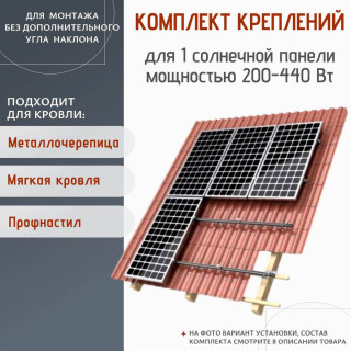 Комплект для монтажа 1 солнечной батареи 200 - 440 Вт на плоской крыше, Мощность СБ: 200 - 440 Вт, Количество панелей: 1