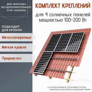 Комплект для монтажа 4 солнечных батарей 100 - 200 Вт на плоской крыше, Мощность СБ: 100 - 200 Вт, Количество панелей: 4