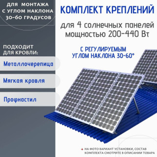 Комплект для монтажа 4 солнечных батарей 200 - 440 Вт под углом, Мощность СБ: 200 - 440 Вт, Количество панелей: 4