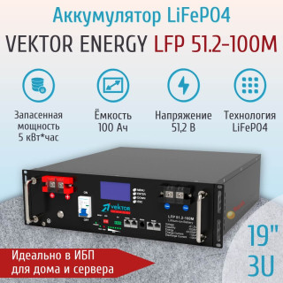 Аккумулятор Vektor Energy LFP 51.2-100M NEW 3U 19" литиевый 100Ач 51.2В 5120Wh, Напряжение акб: 51.2, Номинальная ёмкость: 100
