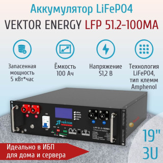 Аккумулятор Vektor Energy LFP 51.2-100MА 3U 19 литиевый (тип клемм Amphenol)