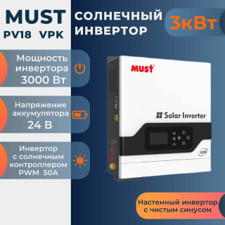 Солнечный инвертор MUST PV18-3024 VPK, гибридный, 3 кВт 24 вольта, PWM контроллер 50А, Мощность: 3, Напр. аккумулятора: 24, Встроенный контроллер СБ: PWM