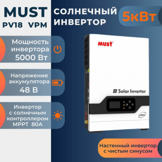 Солнечный инвертор MUST PV18-5048 VHM, гибридный, 5 кВт 48 вольт, MPPT контроллер 80А, Мощность: 5, Напр. аккумулятора: 48, Встроенный контроллер СБ: 1 МРРТ