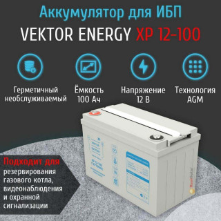 Аккумулятор Vektor Energy XP 12-100 AGM 100Ач 12 вольт,  для ИБП, бесперебойника, UPS, Номинальная ёмкость: 100
