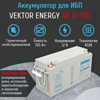 Аккумулятор Vektor Energy XP 12-150 AGM 150Ач 12 вольт, для ИБП, бесперебойника, UPS, Номинальная ёмкость: 150