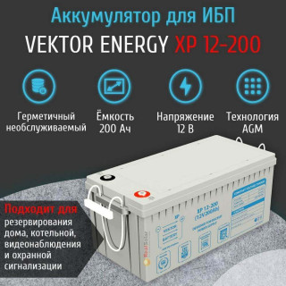 Аккумулятор Vektor Energy XP 12-200 AGM 200Ач 12 вольт, для ИБП, бесперебойника, UPS, Номинальная ёмкость: 200