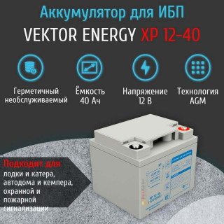 Аккумулятор Vektor Energy XP 12-40 AGM 40Ач 12 вольт, для ИБП, для бесперебойника, видеонаблюдения, для UPS, Номинальная ёмкость: 40