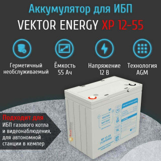 Аккумулятор Vektor Energy XP 12-55 AGM 55Ач 12 вольт, для ИБП, бесперебойника, UPS, Номинальная ёмкость: 55